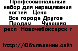 Профессиональный набор для наращивания ногтей › Цена ­ 3 000 - Все города Другое » Продам   . Чувашия респ.,Новочебоксарск г.